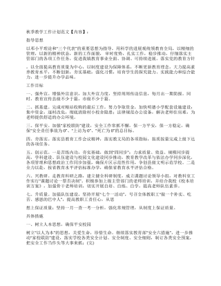 2024年秋季教学工作计划范文