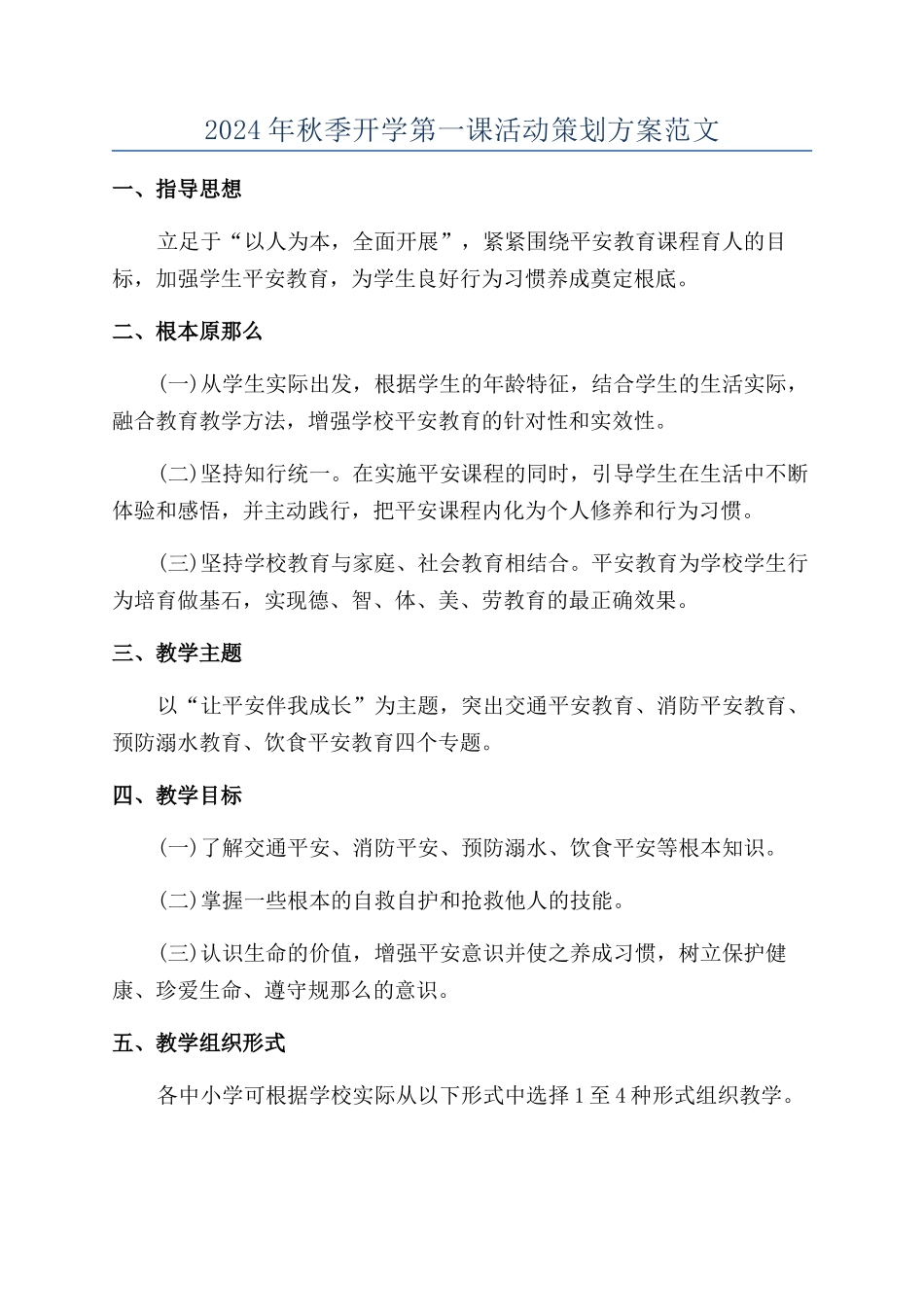 2024年秋季开学第一课活动策划方案范文_第1页