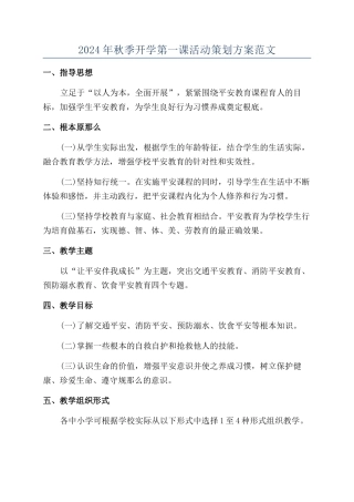 2024年秋季开学第一课活动策划方案范文