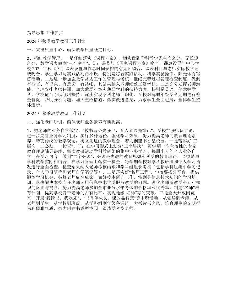 2024年秋季教学教研工作计划_第1页