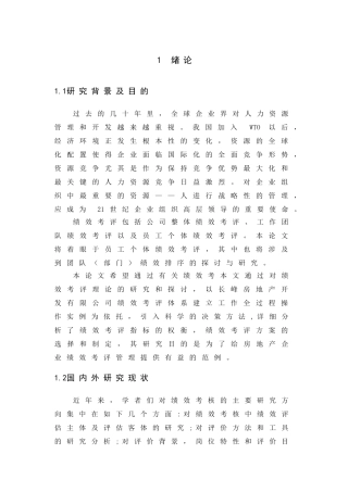 长峰房地产开发有限公司人力资源绩效考评研究分析   工商管理专业