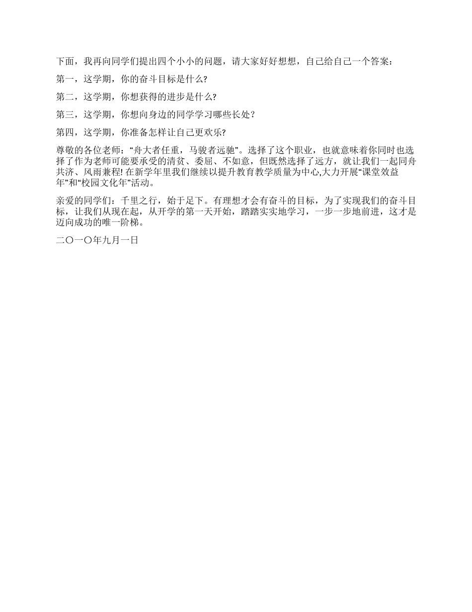 2024年秋季开学第一天国旗下讲话稿_第2页