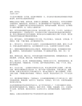 2024年秋季开学第一天国旗下讲话稿