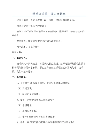 2024年秋季开学第一课安全教案
