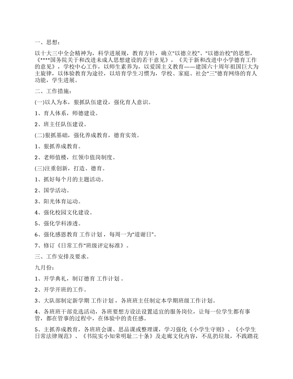 2024年秋季德育工作计划_第1页