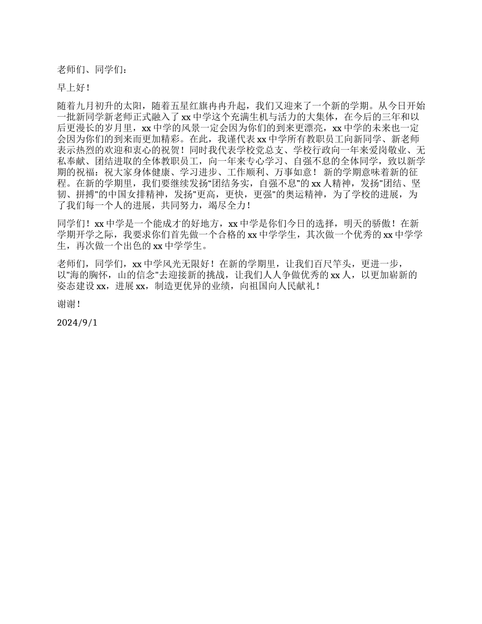 2024年秋季期开学致词_第1页