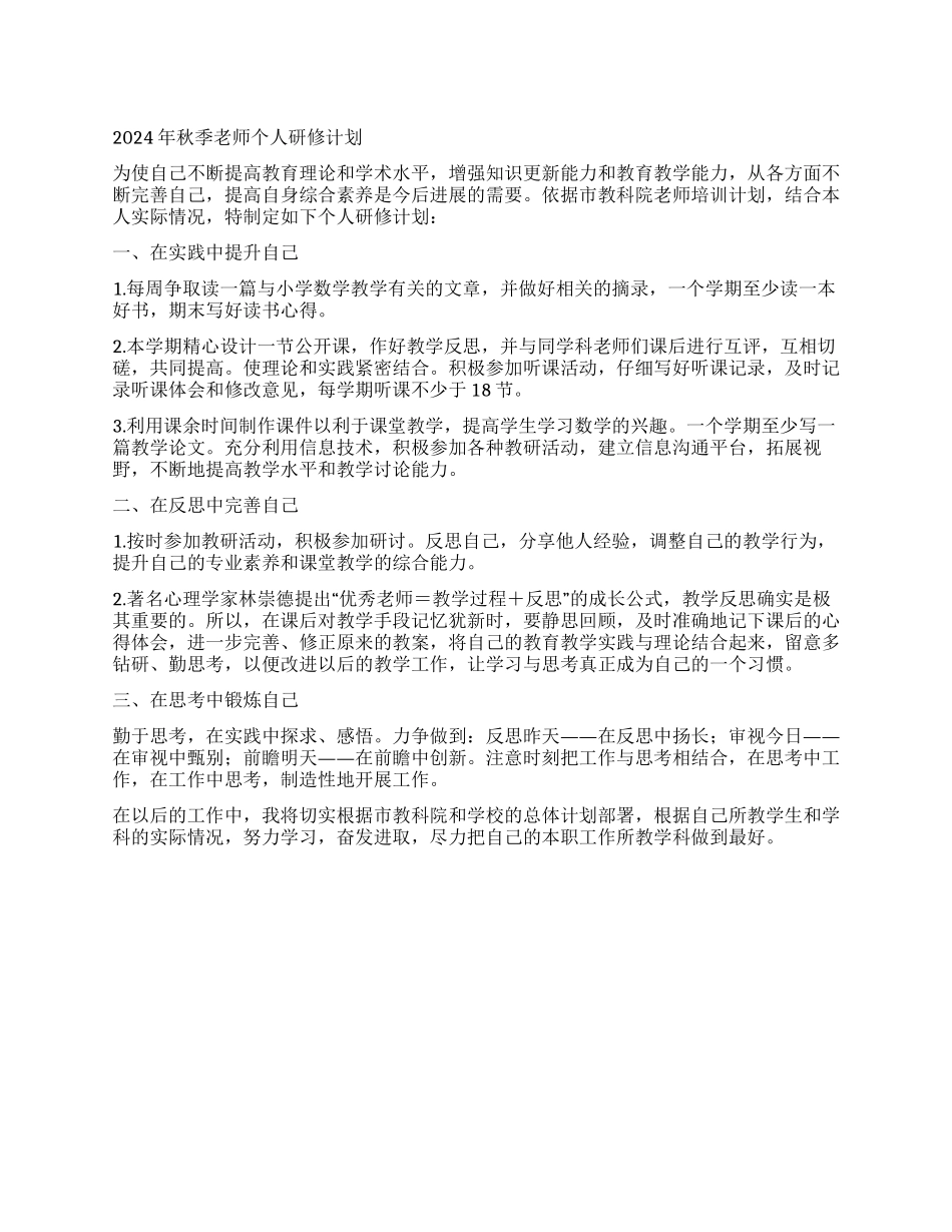 2024年秋季教师个人研修计划_第1页