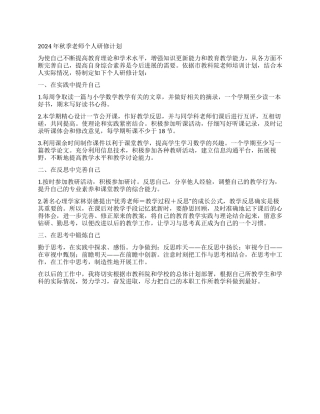 2024年秋季教师个人研修计划