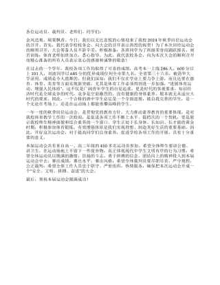 2024年秋季田径运动会致辞