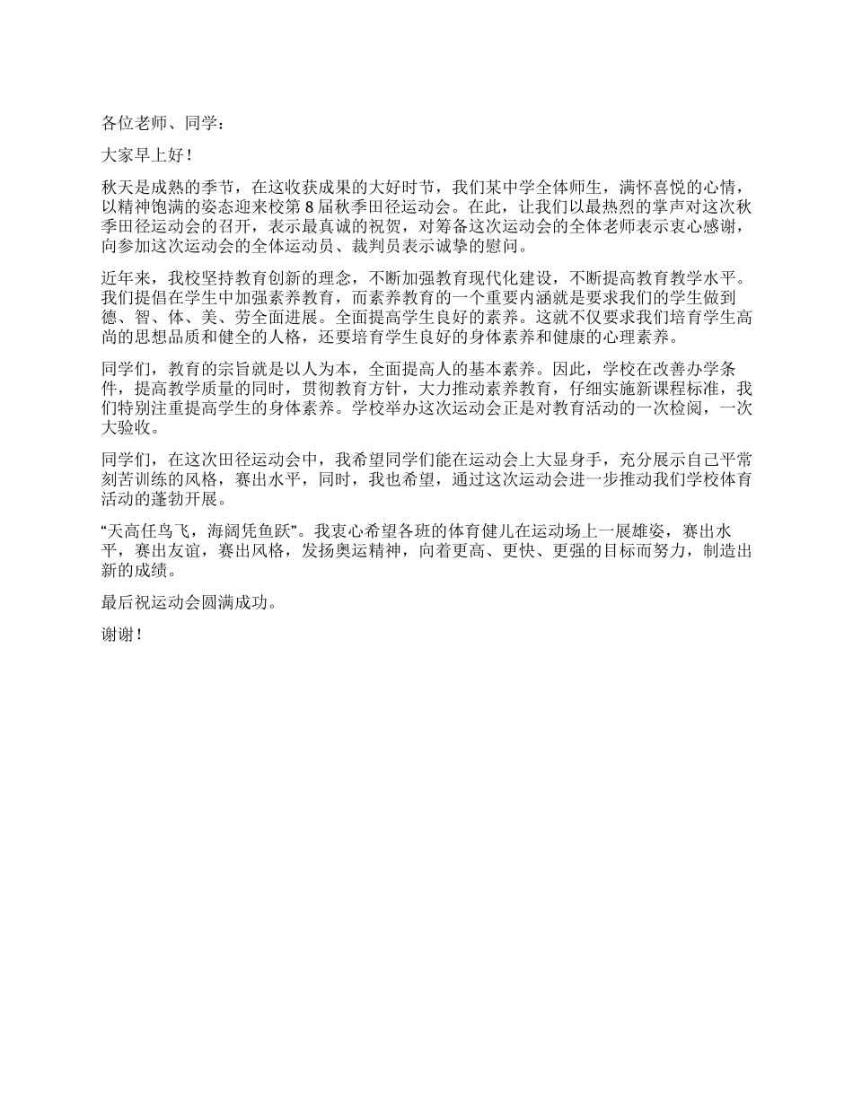 2024年秋季校运会上校长讲话稿_第1页