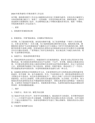 2024年秋季诚明小学教育教学工作总结