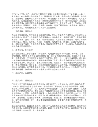 2024年秋季运动会总结讲话稿