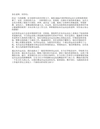 2024年秋季运动会闭幕词