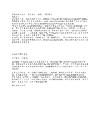 2024年秋季运动会开幕词闭幕词