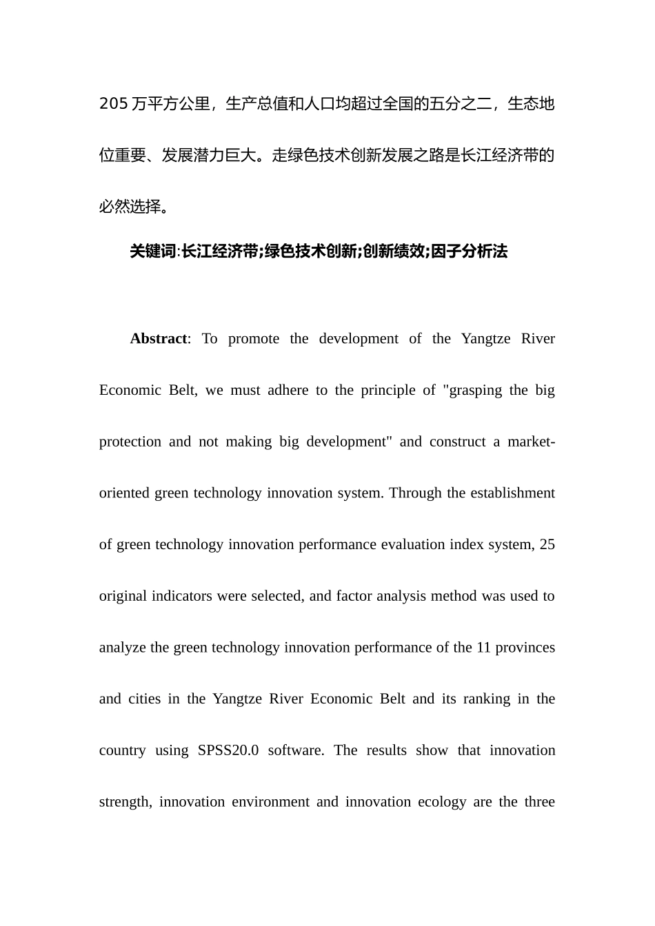 长江经济带绿色技术创新绩效研究分析  人力资源管理专业_第2页
