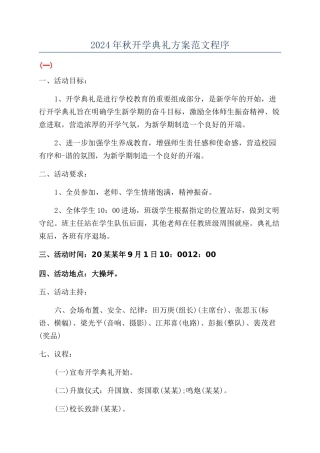 2024年秋开学典礼方案范文程序