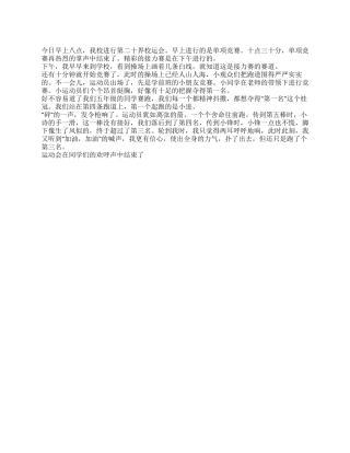2024年秋季运动会见闻作文300字