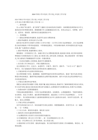 2024年秋小学少先队工作计划-少先队工作计划