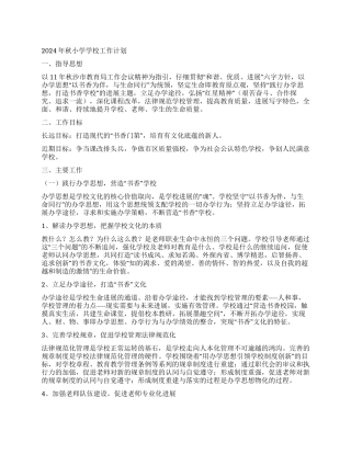 2024年秋小学学校工作计划