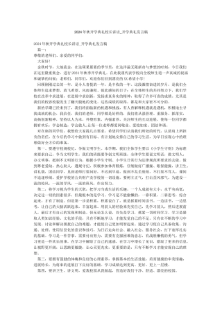 2024年秋开学典礼校长讲话-开学典礼发言稿