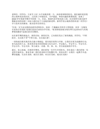 2024年秋开学第一天升旗仪式校长讲话稿