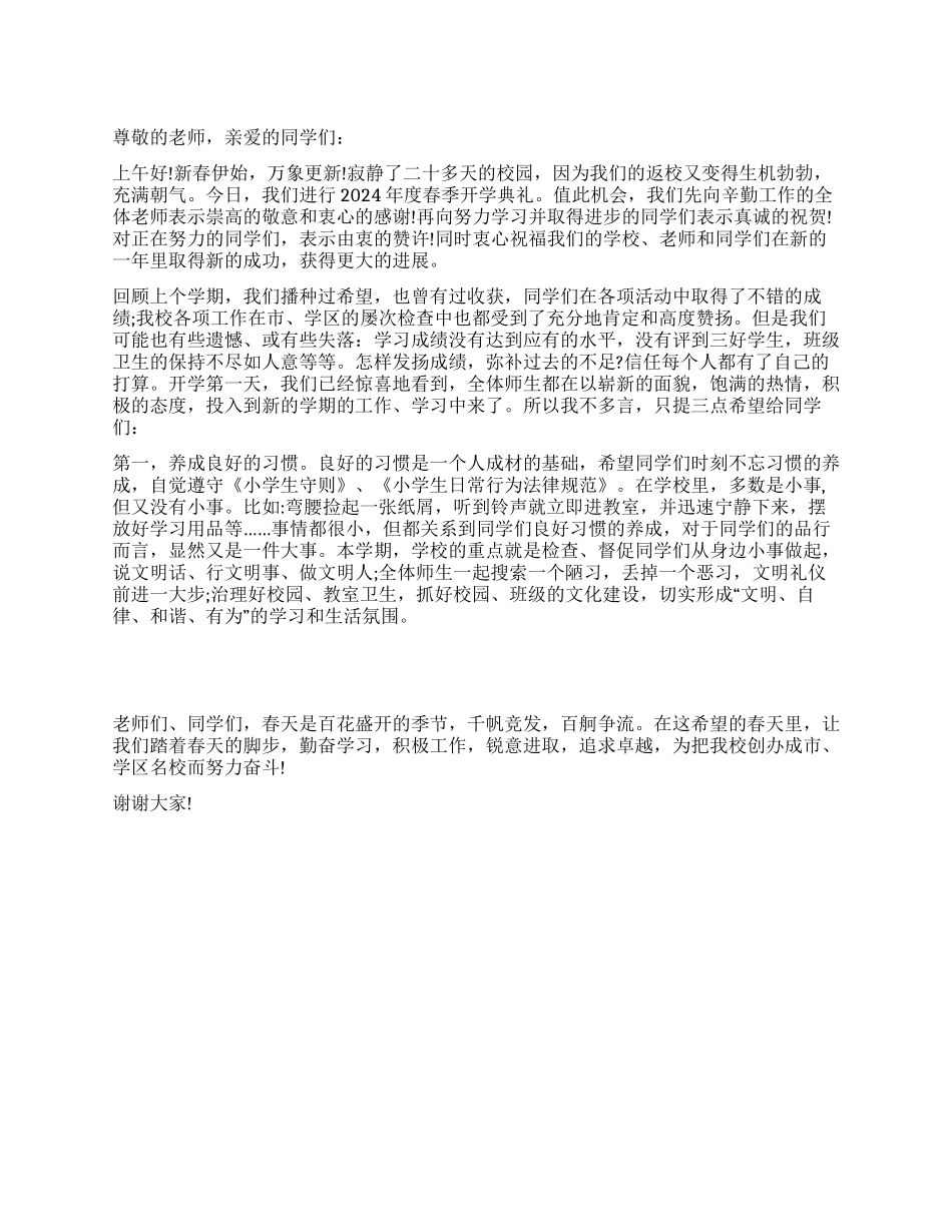 2024年秋开学典礼讲话稿_第1页