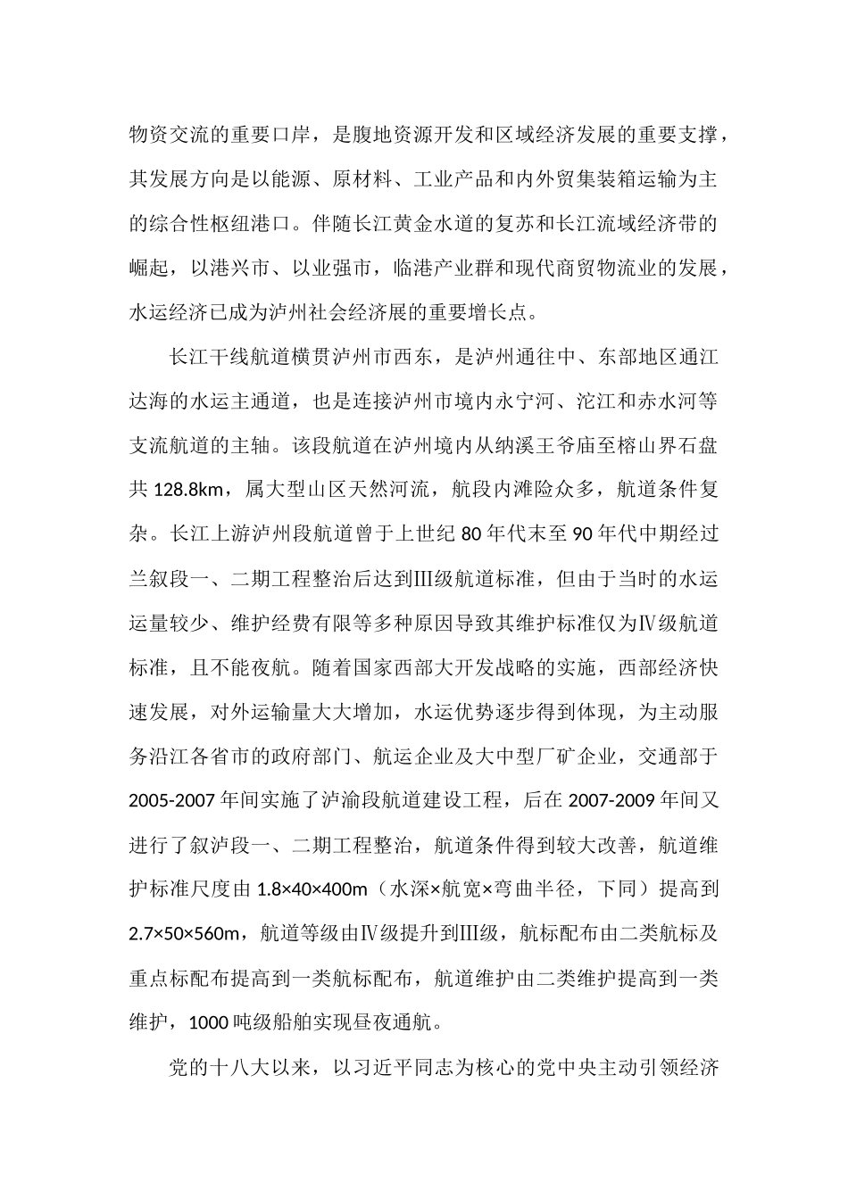 长江上游泸州段航道建设对地方水运经济发展的影响研究分析  交通运输管理专业_第2页