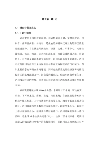 长江上游泸州段航道建设对地方水运经济发展的影响研究分析  交通运输管理专业