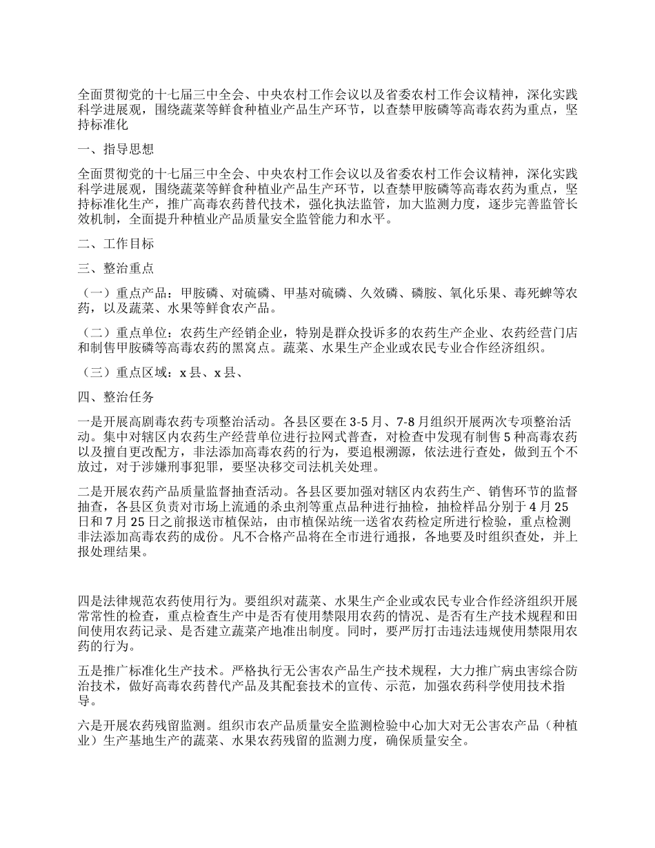 2024年种植业产品专项整治行动实施方案_第1页