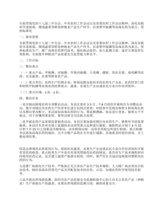 2024年种植业产品专项整治行动实施方案