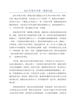 2024年秋开学第一课观后感