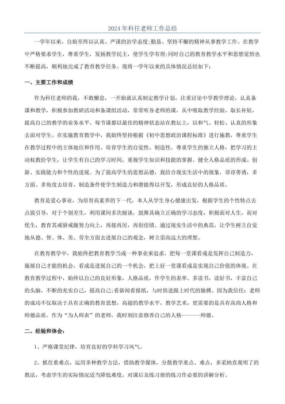 2024年科任教师工作总结_第1页