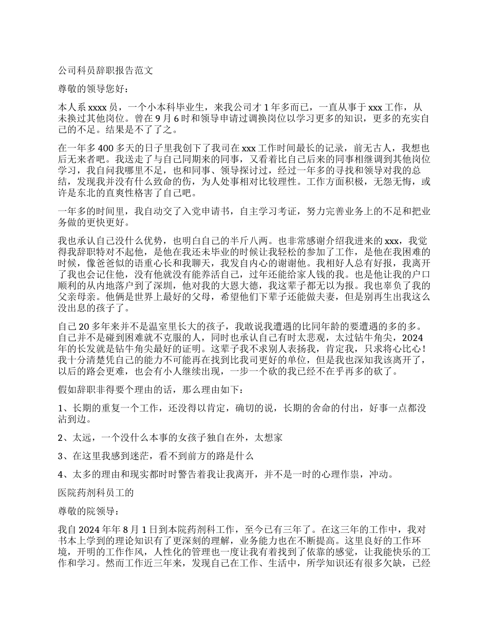 2024年科员辞职报告3篇_第1页