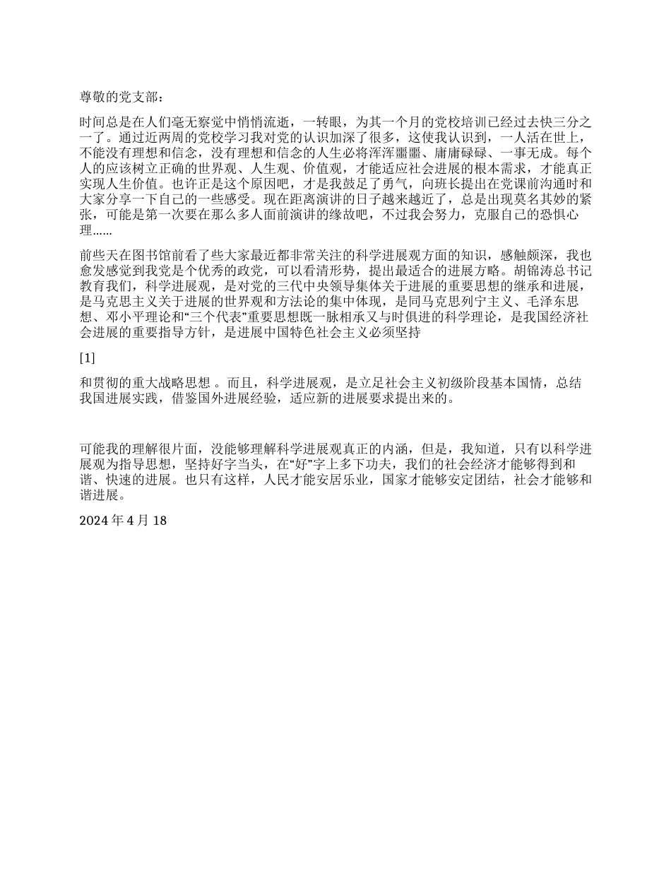 2024年科学发展观思想汇报科学发展观之我见_第1页