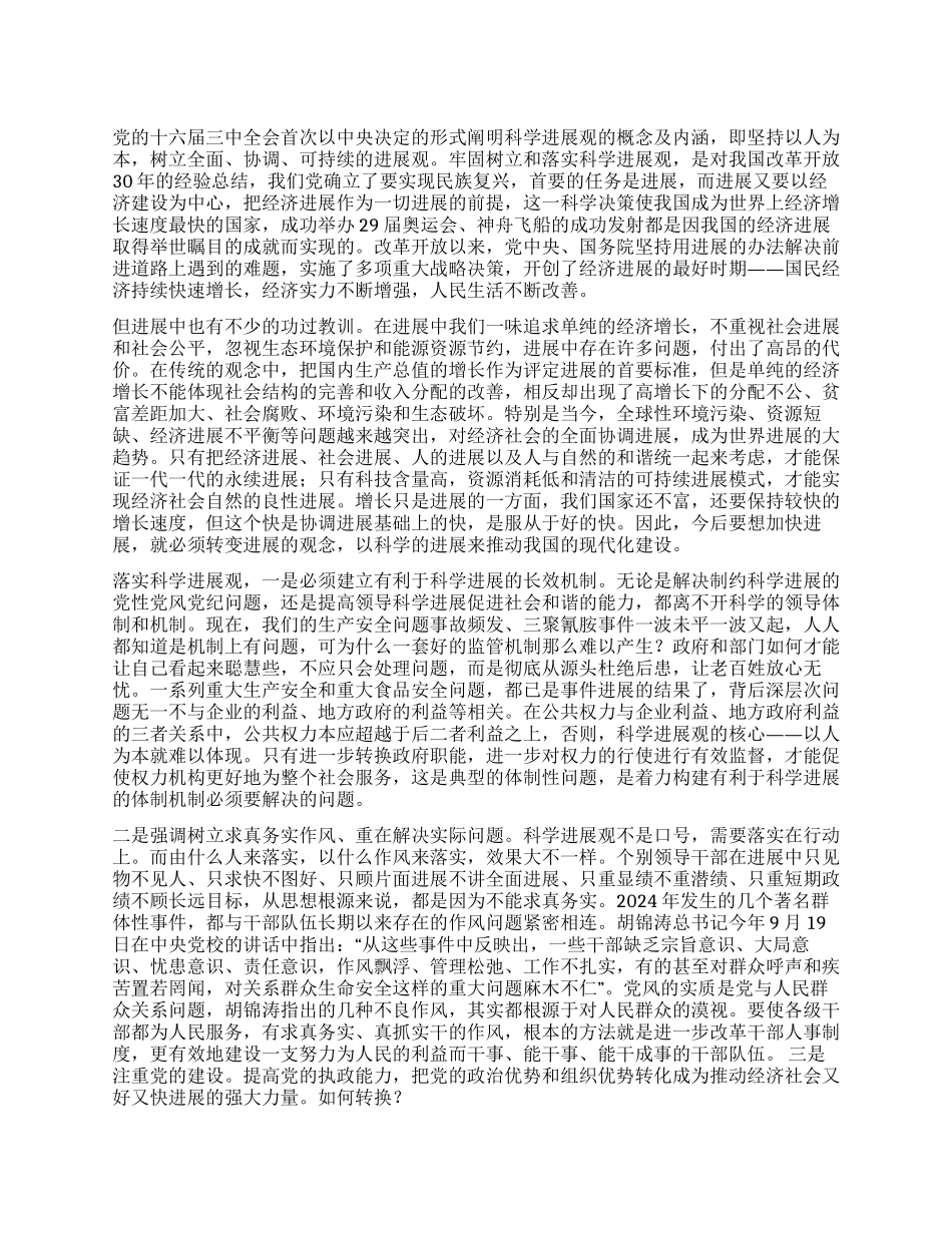 2024年科学发展观心得实践体会_第1页