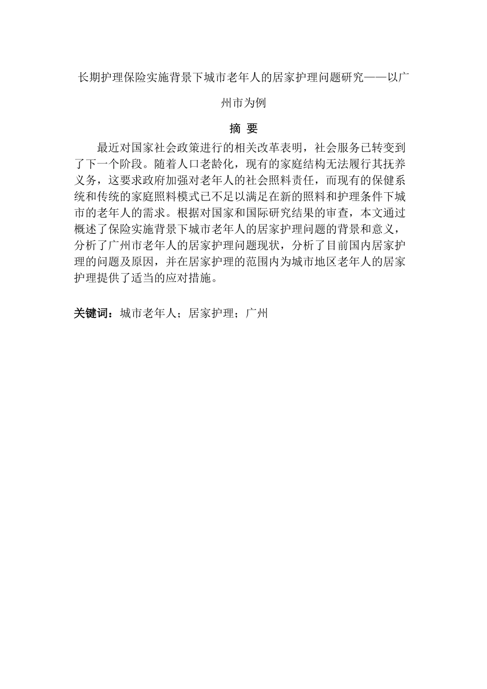 长期护理保险实施背景下城市老年人的居家护理问题研究分析——以广州市为例   社会学专业_第1页