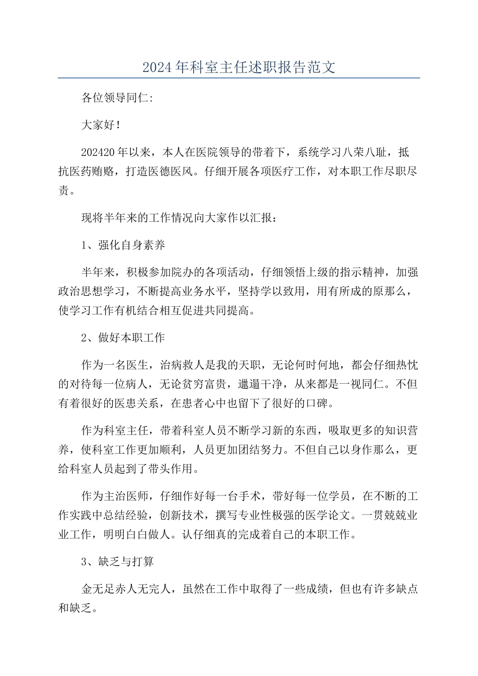 2024年科室主任述职报告范文_第1页