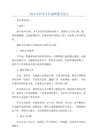 2024年科室主任述职报告范文