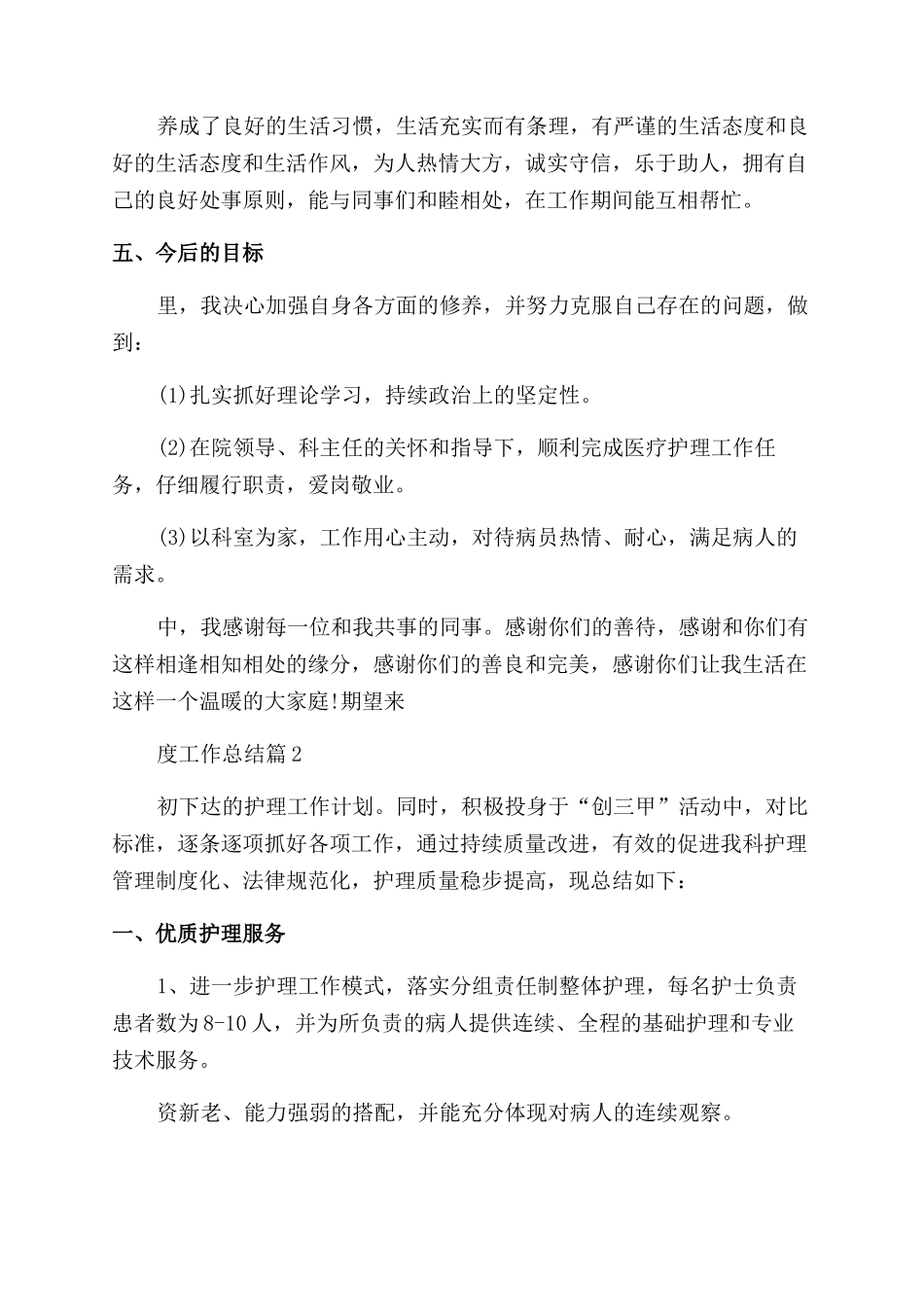 2024年科室护理年度工作总结_第2页