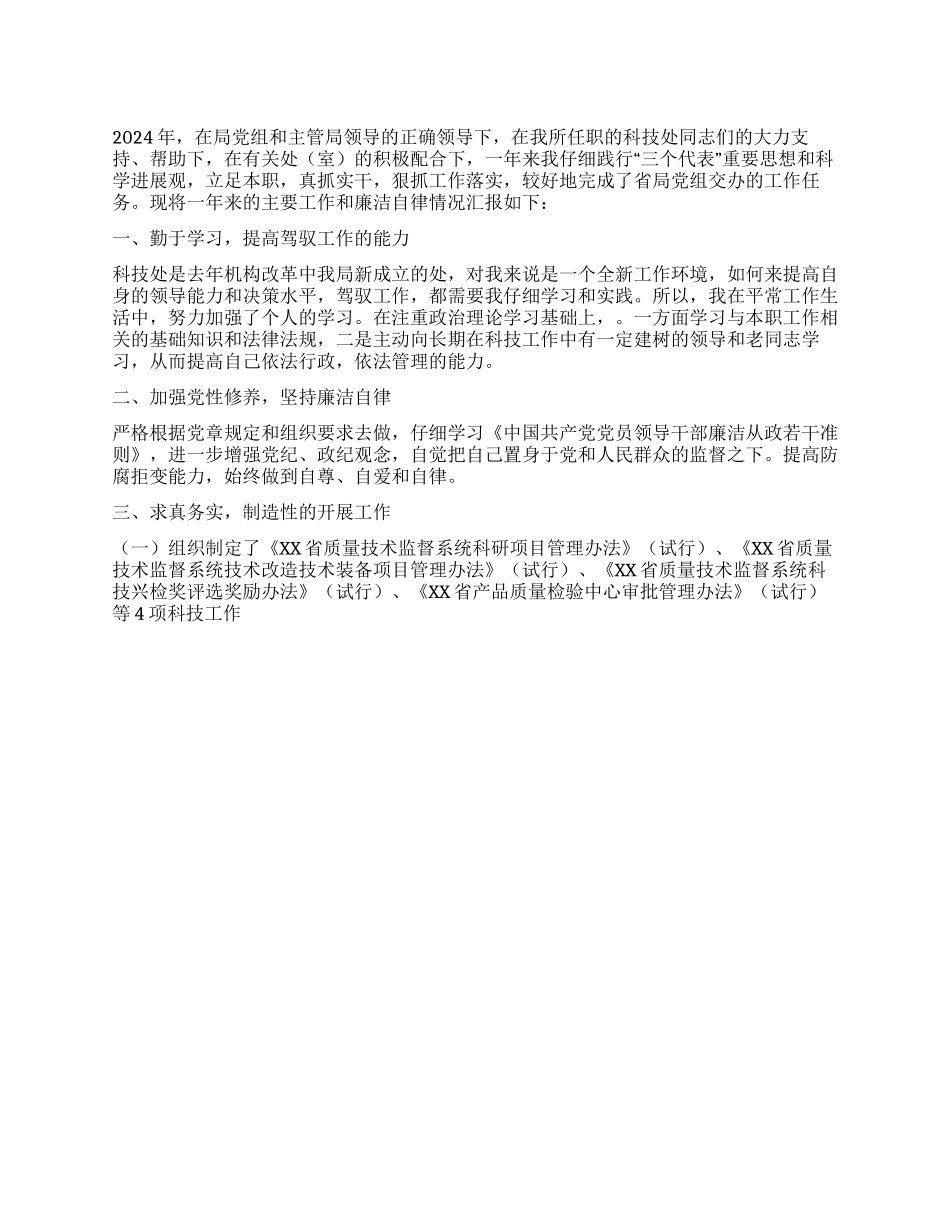 2024年科技处述职述廉报告_第1页