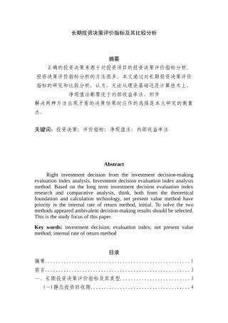 长期投资决策评价指标及其比较分析研究   财务管理专业