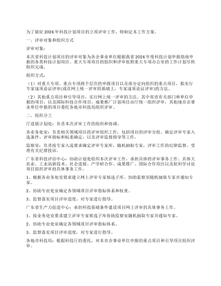 2024年科技计划项目评审工作方案