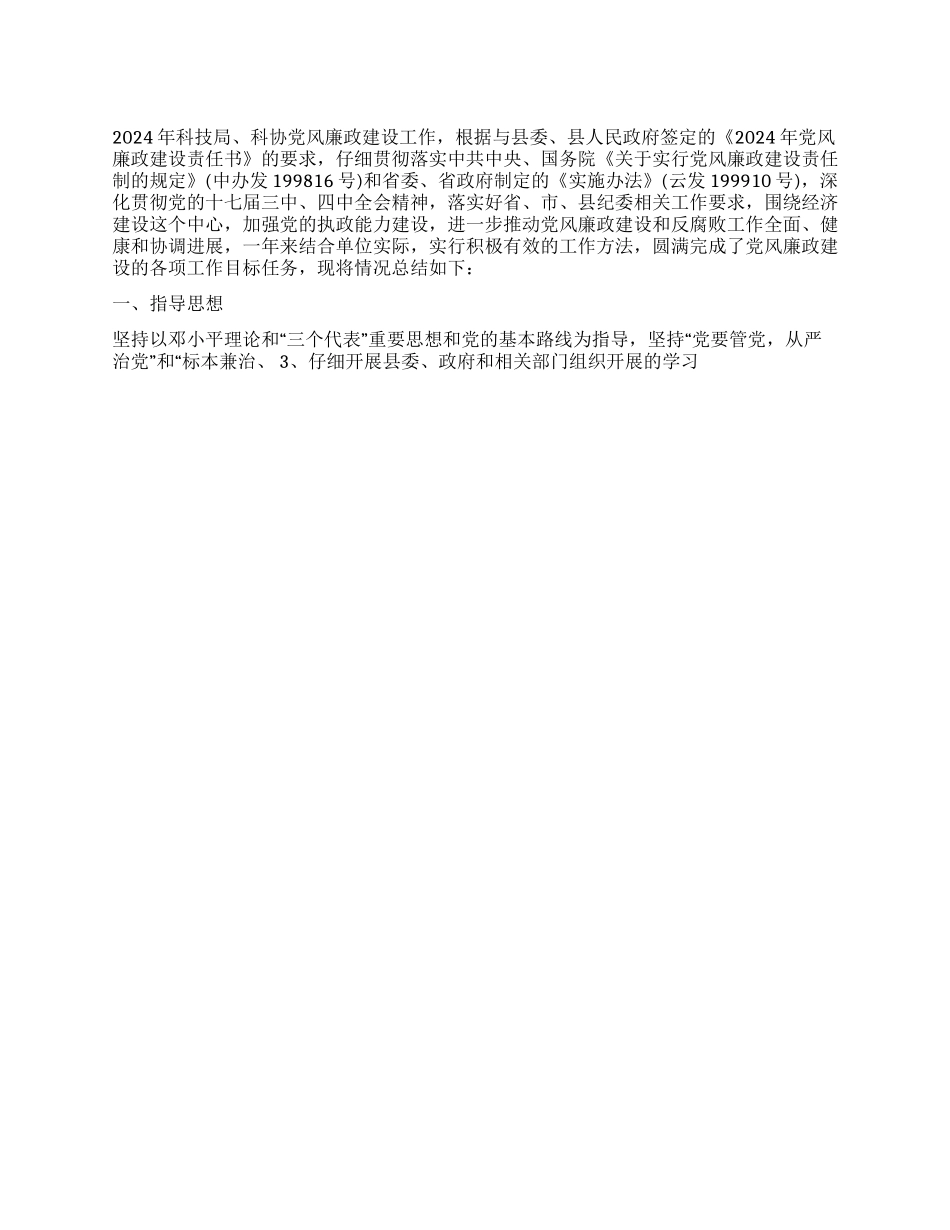 2024年科技局科协党风廉政建设工作的总结报告_第1页
