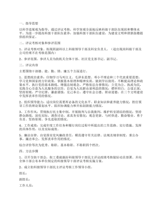 2024年科级干部民主管理考核方案