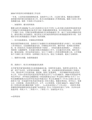 2024年科技局行政效能建设工作总结