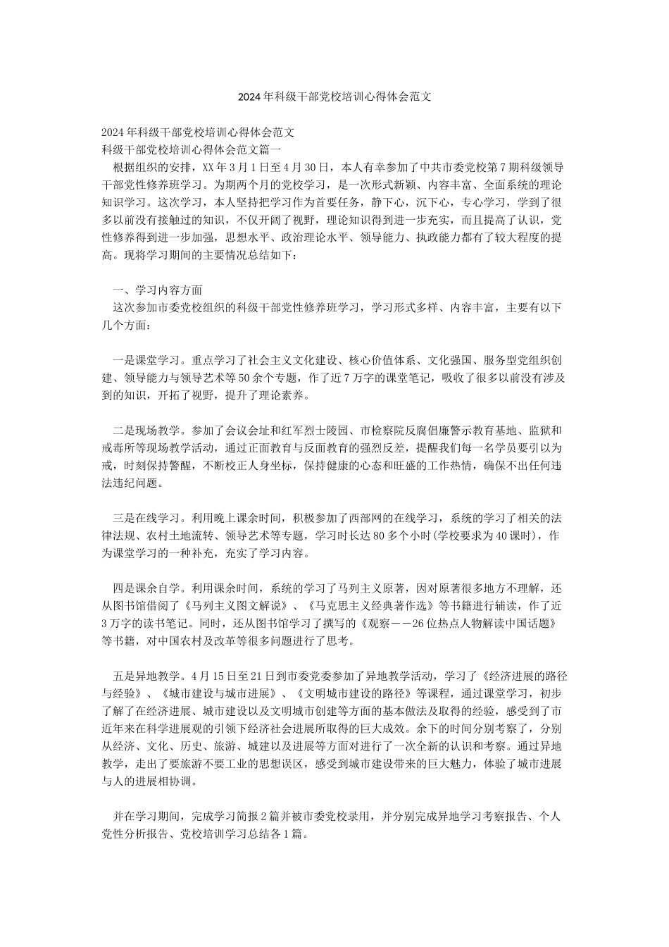 2024年科级干部党校培训心得体会范文_第1页