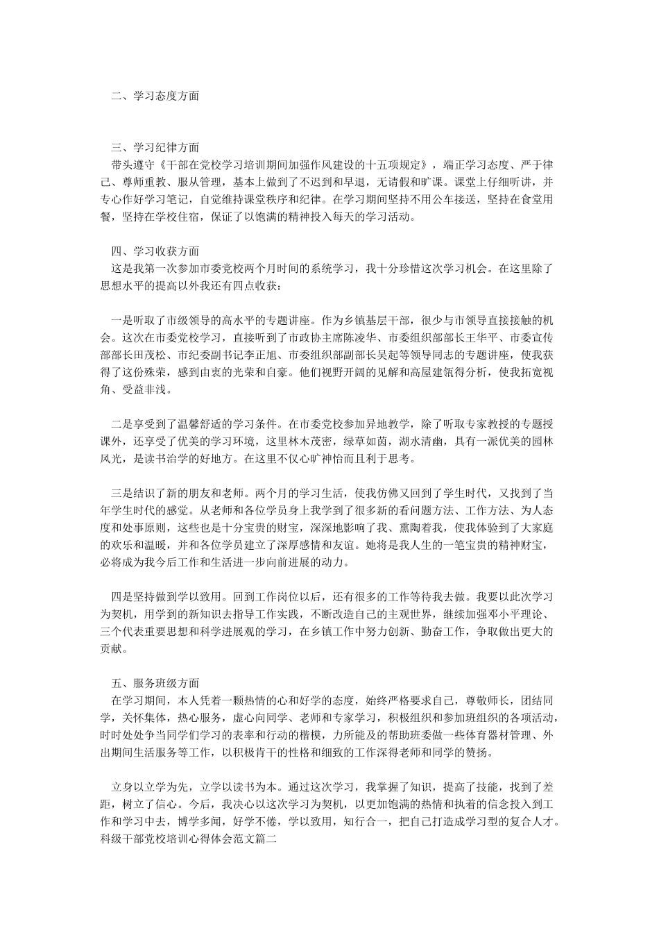 2024年科级干部党校培训心得体会范文_第2页