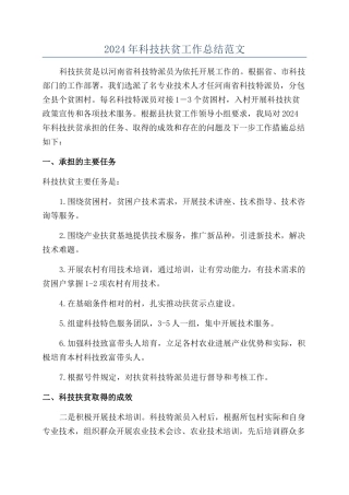 2024年科技扶贫工作总结范文