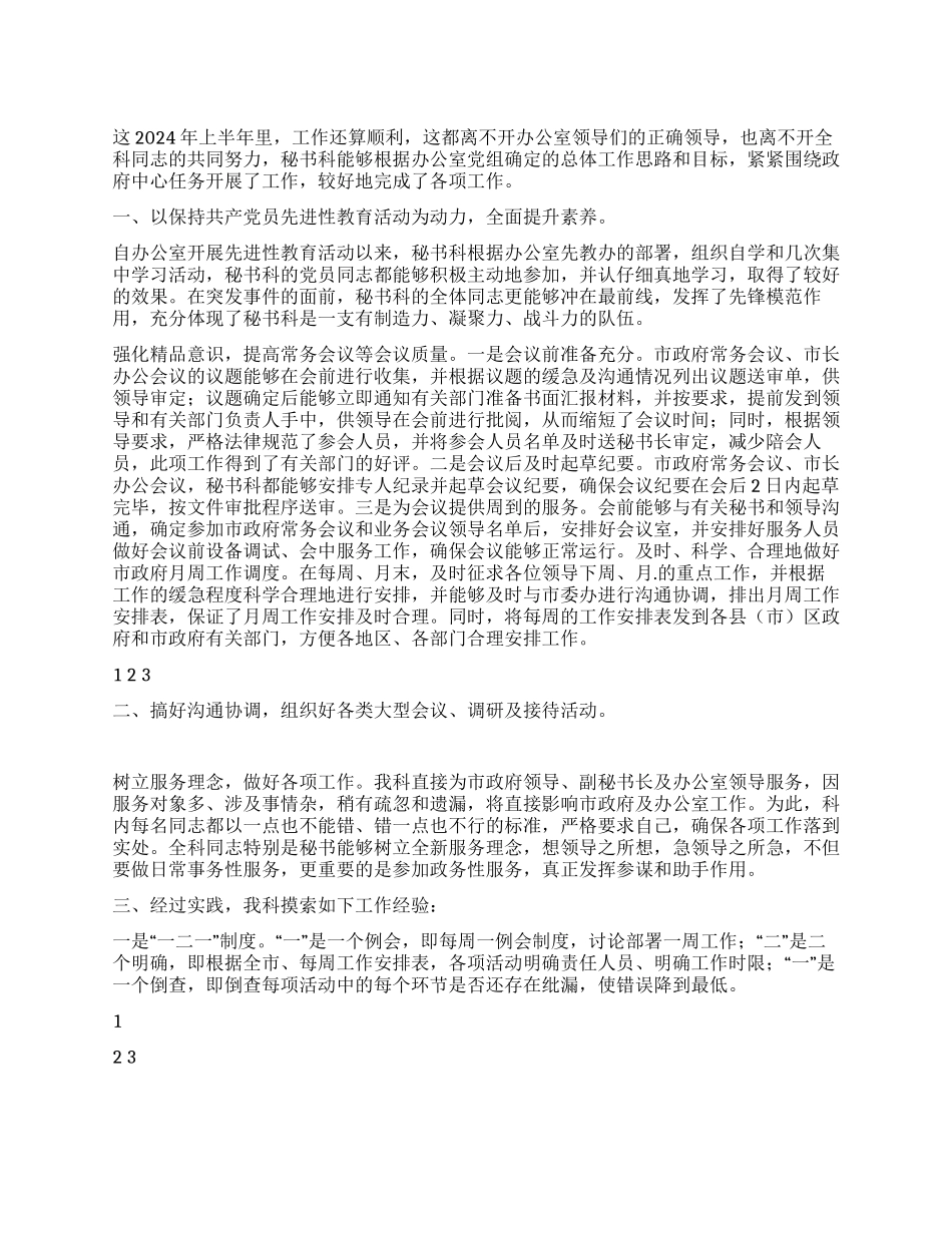 2024年秘书处上半年工作总结_第1页