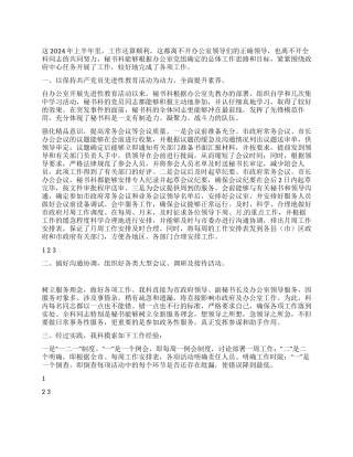 2024年秘书处上半年工作总结